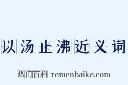 以汤止沸近义词是什么意思的图片